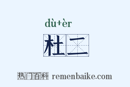 杜二是什么意思的图片
